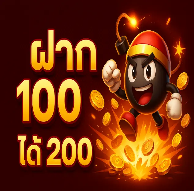 ฝาก100รับ200 boom369