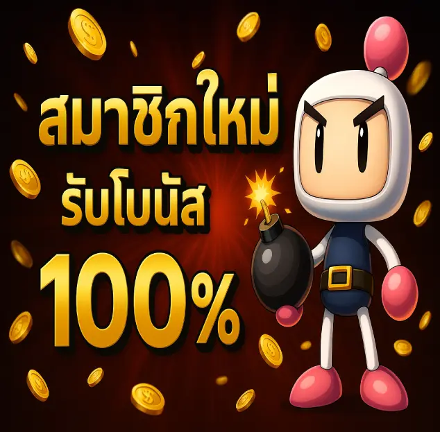 สมาชิกใหม่รับโบนัส 100%