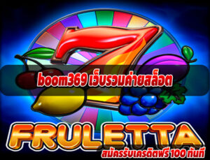 boom369 สล็อตค่ายชั้นนำ