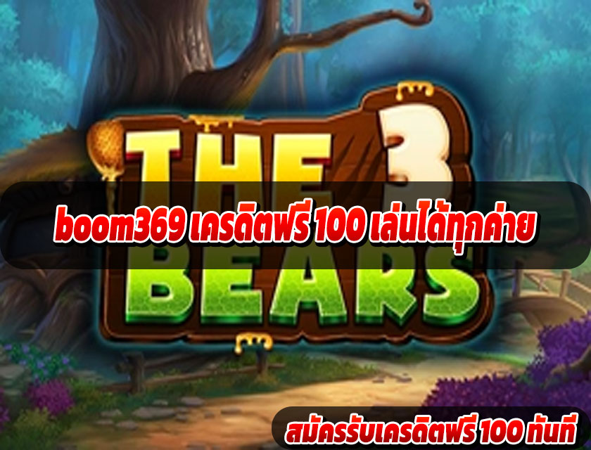 boom369 เครดิตฟรี 100 เล่นได้ทุกค่าย