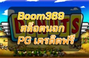 Boom369 สล็อตนอก PG เครดิตฟรี