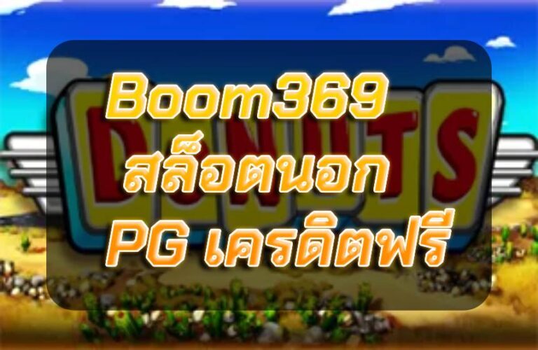 Boom369 สล็อตนอก PG เครดิตฟรี