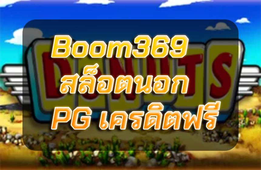 Boom369 สล็อตนอก PG เครดิตฟรี