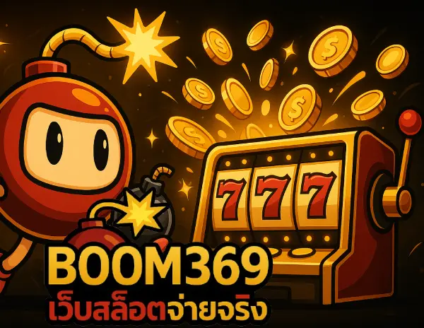 Boom369 เว็บสล็อตจ่ายจริง