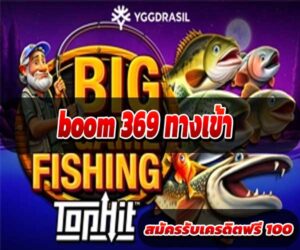 boom369 ทางเข้า
