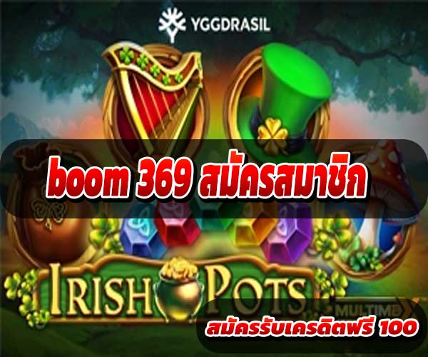 boom369 สมัครสมาชิก