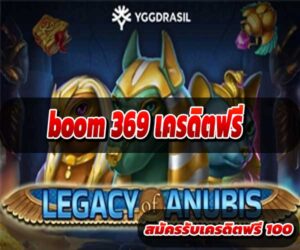 boom369 เครดิตฟรี