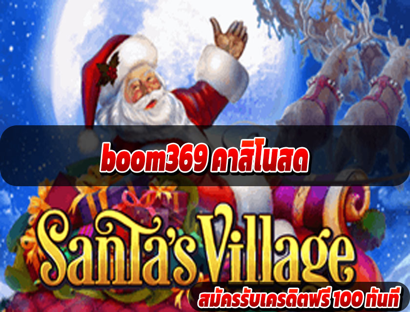boom369 คาสิโนสด