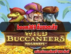 boom369 คืนยอดเสีย