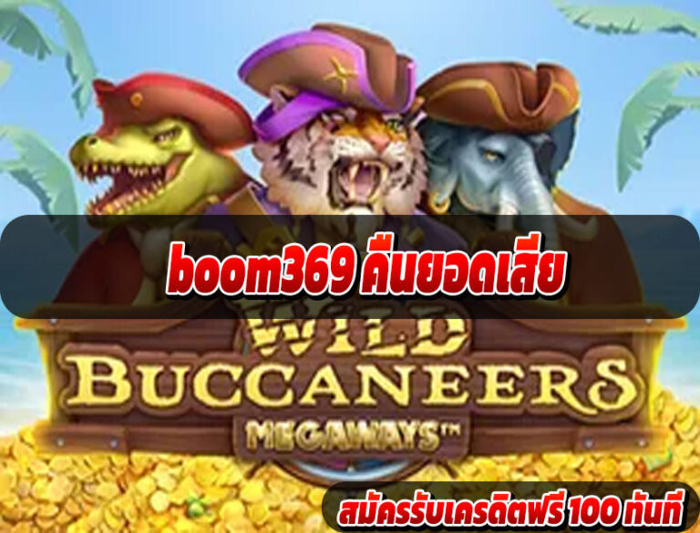 boom369 คืนยอดเสีย