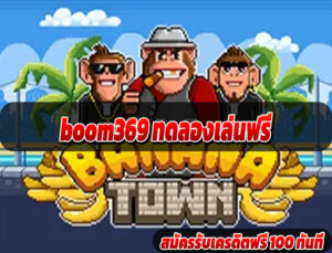 boom369 ทดลองเล่นฟรี