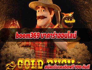 boom369 บาคาร่าออนไลน์
