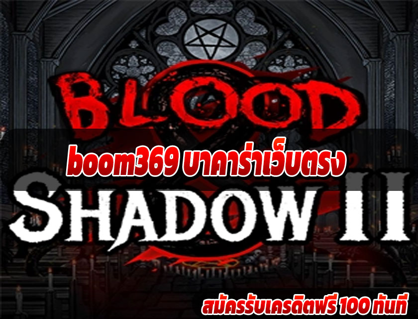 boom369 บาคาร่าเว็บตรง