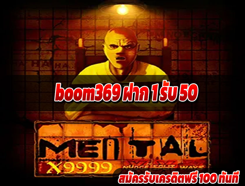 boom369 ฝาก 1 รับ 50
