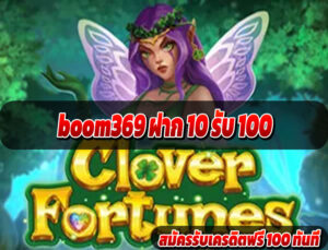 boom369 ฝาก 10 รับ 100