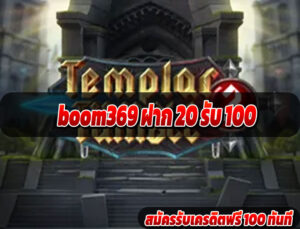 boom369 ฝาก 20 รับ 100