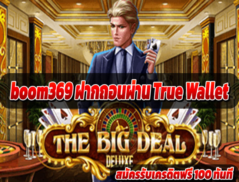 boom369 ฝากถอนผ่าน True Wallet
