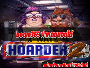 boom369 ฝากถอนออโต้