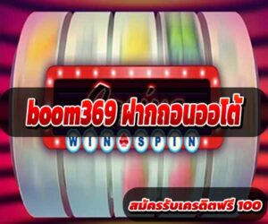 boom369 ฝากถอนออโต้