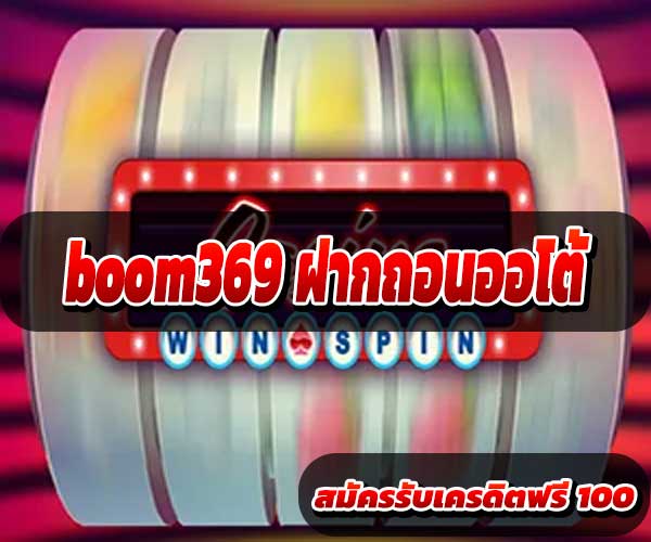 boom369 ฝากถอนออโต้