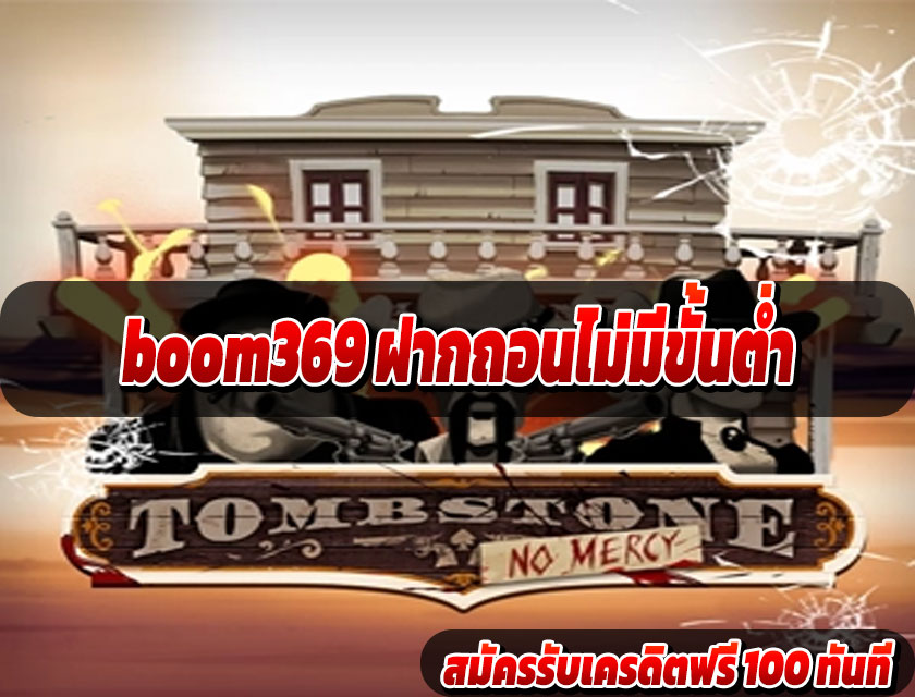 boom369 ฝากถอนไม่มีขั้นต่ำ