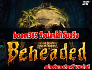 boom369 ยิงปลาได้เงินจริง