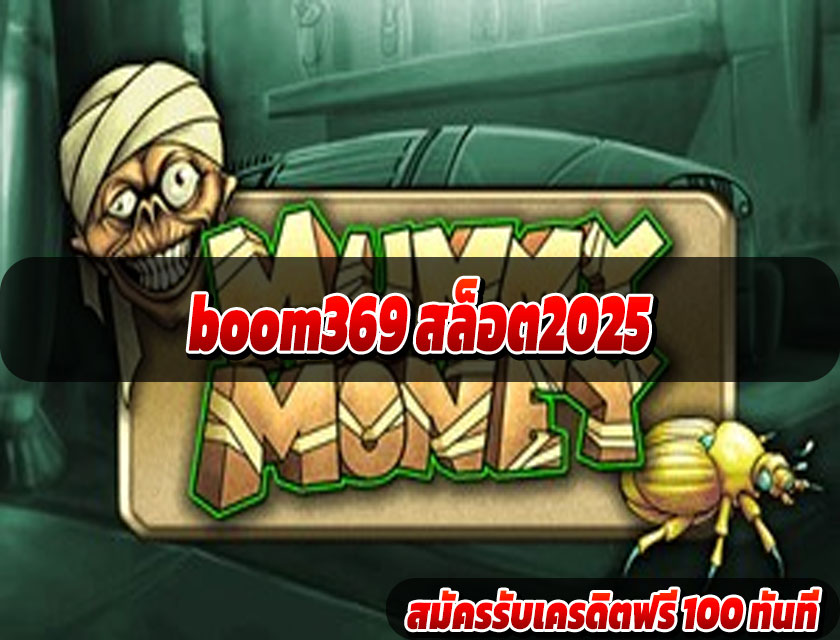 boom369 สล็อต 2025