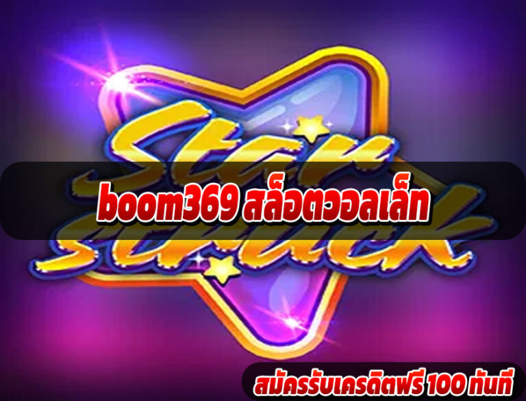 boom369 สล็อตวอลเล็ท