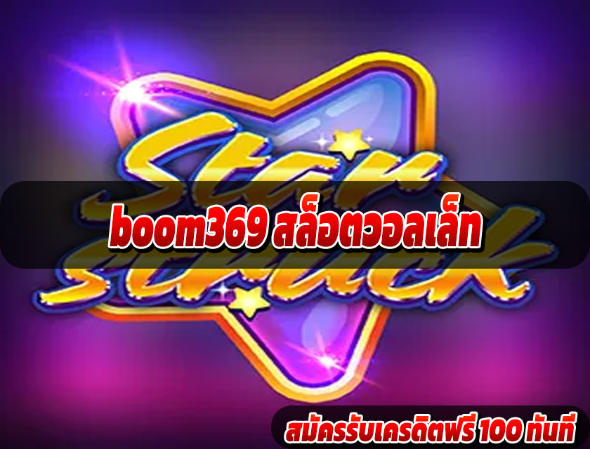 boom369 สล็อตวอลเล็ท