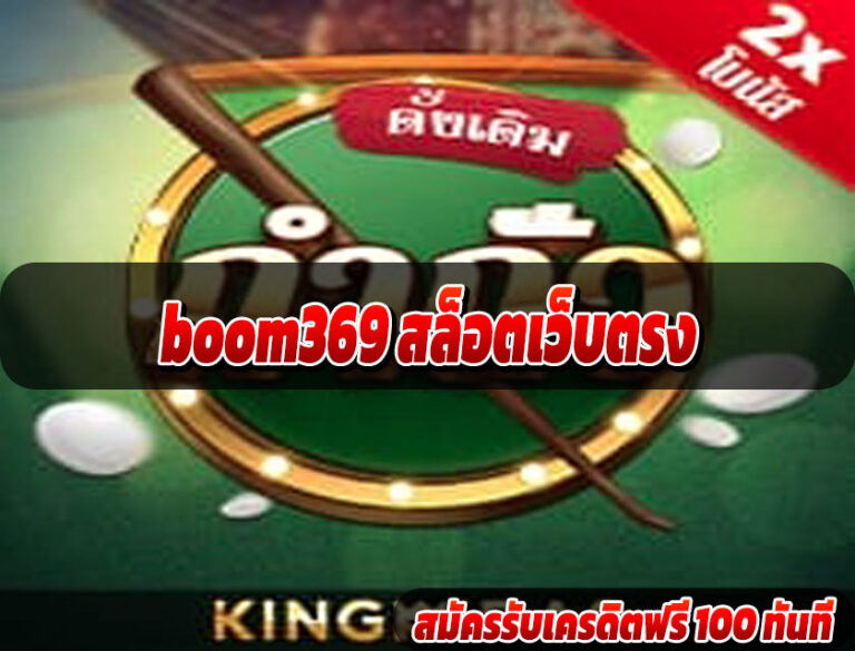 boom369 สล็อตเว็บตรง