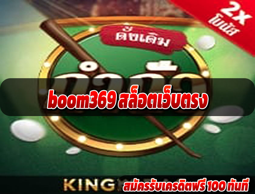 boom369 สล็อตเว็บตรง