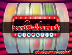 boom369 สล็อตแตกหนัก