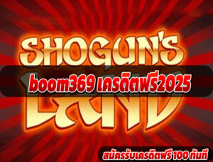 boom369 เครดิตฟรี2025