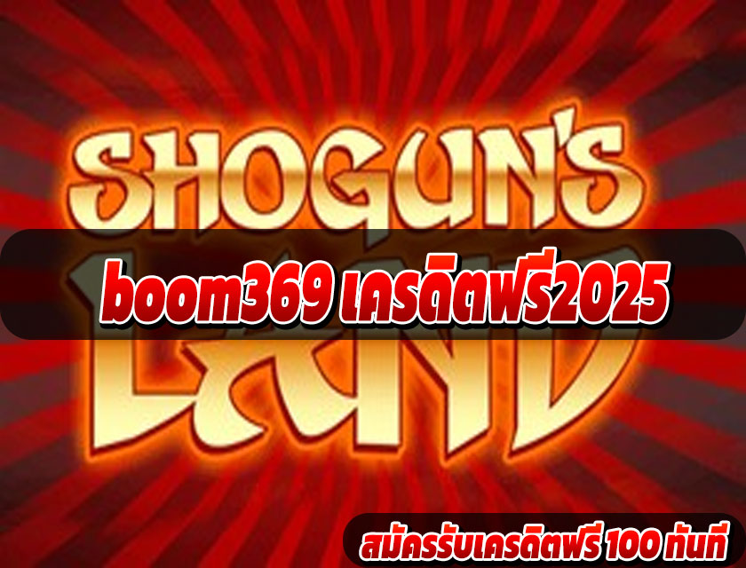 boom369 เครดิตฟรี2025