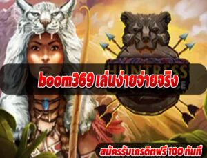 boom369 เล่นง่ายจ่ายจริง