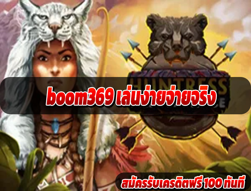 boom369 เล่นง่ายจ่ายจริง