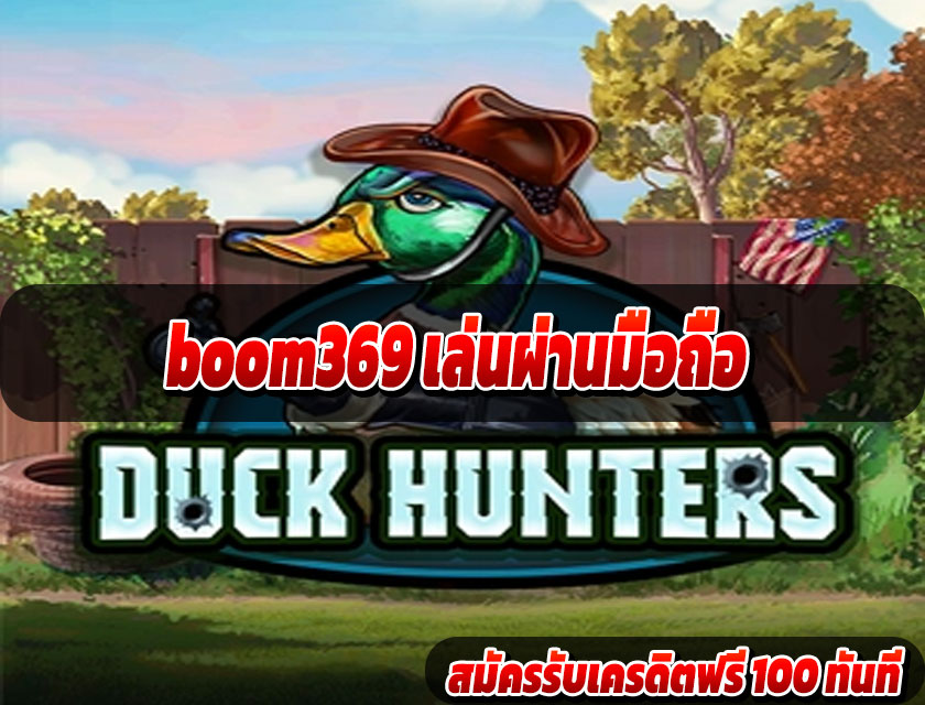 boom369 เล่นผ่านมือถือ