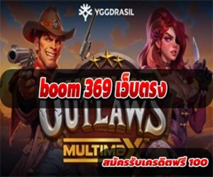 boom369 เว็บตรง