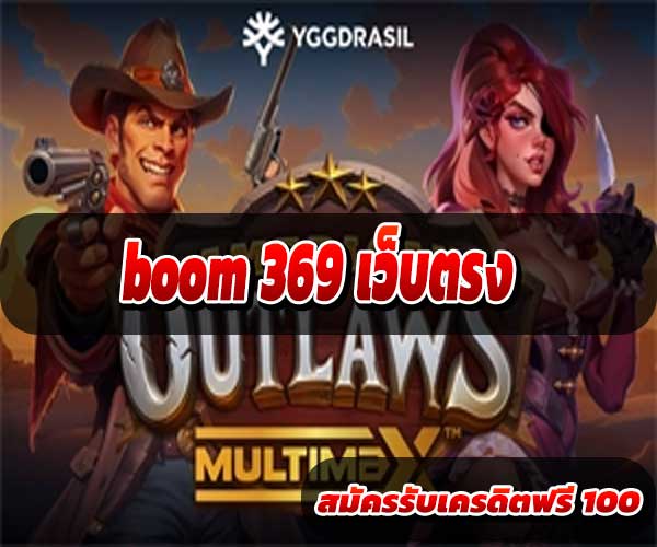 boom369 เว็บตรง