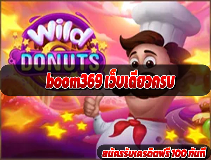 boom369 เว็บเดียวครบ