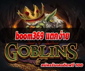boom369 แตกง่าย