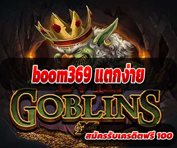 boom369 แตกง่าย