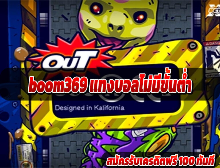 boom369 แทงบอลไม่มีขั้นต่ำ