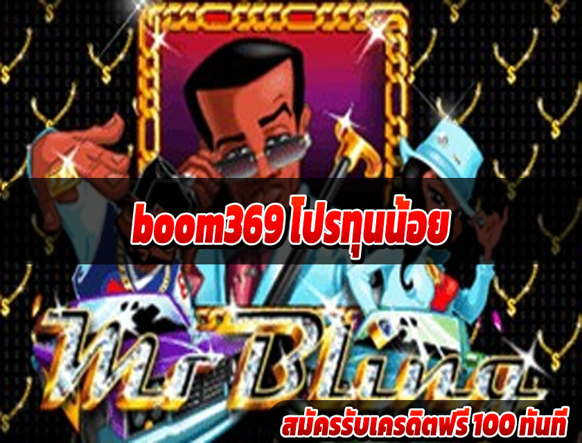 boom369 โปรทุนน้อย