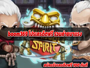 boom369 โปรเครดิตฟรี รวมค่ายมาแรง