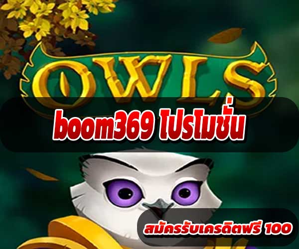 boom369 โปรโมชั่น