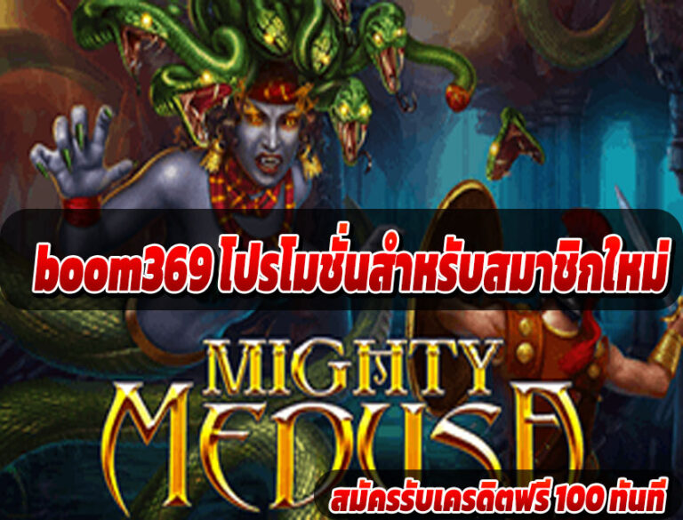 boom369 โปรโมชั่นใหม่ล่าสุด