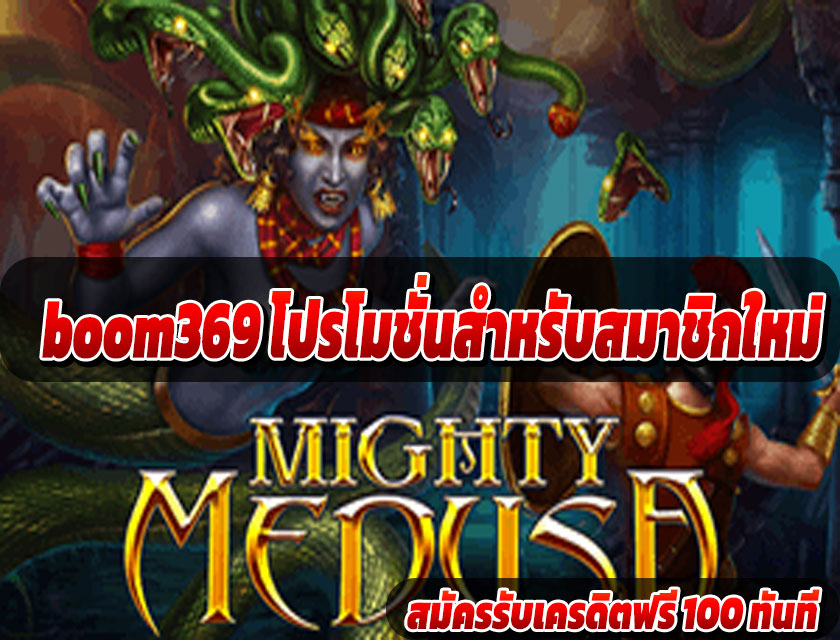 boom369 โปรโมชั่นใหม่ล่าสุด