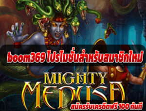 boom369 โปรโมชั่นสำหรับสมาชิกใหม่